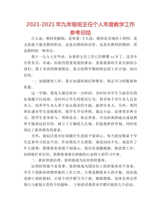 2024-2024年九年级班主任个人年度教学工作参考总结 