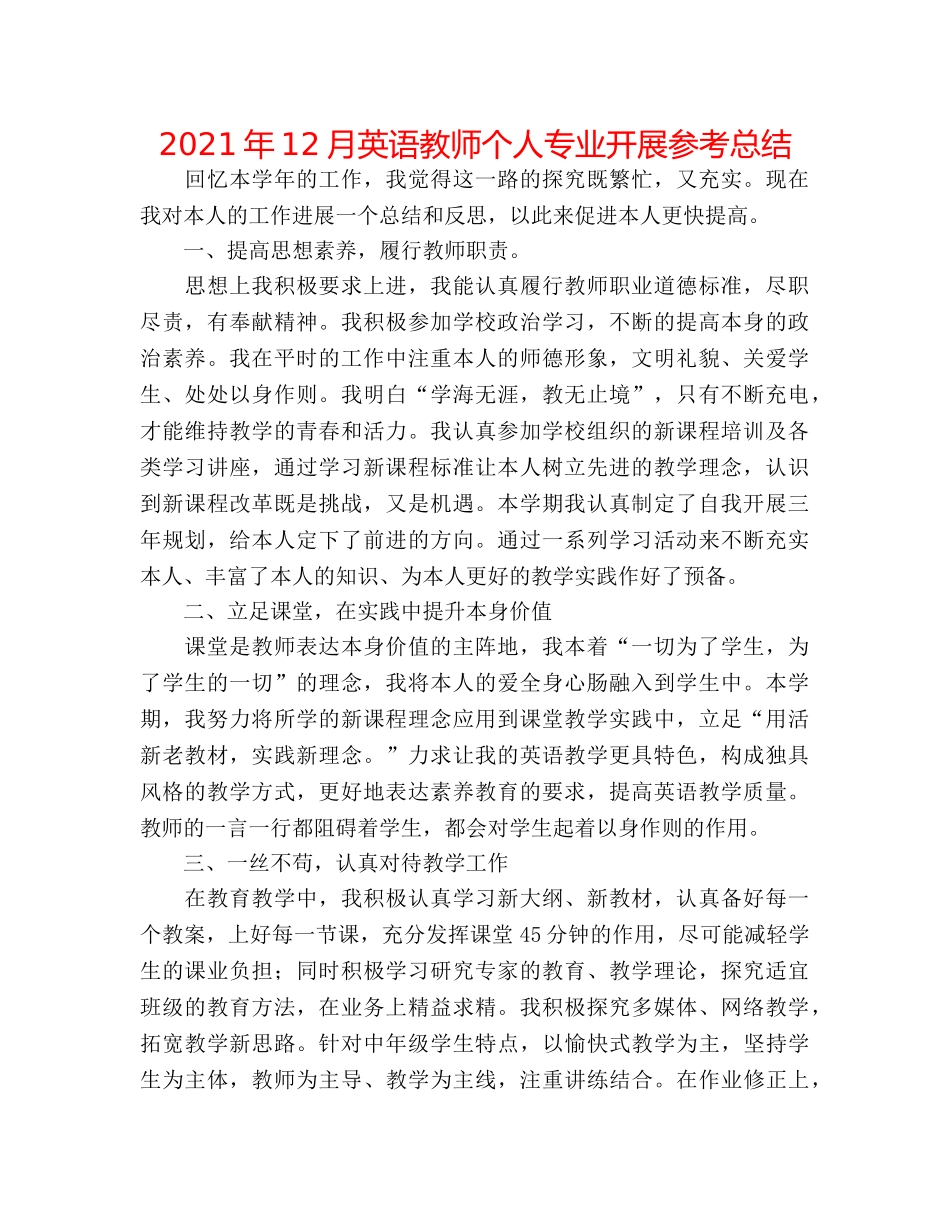 2024年12月英语教师个人专业发展参考总结 _第1页