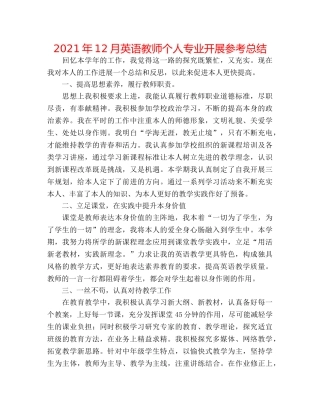 2024年12月英语教师个人专业发展参考总结 