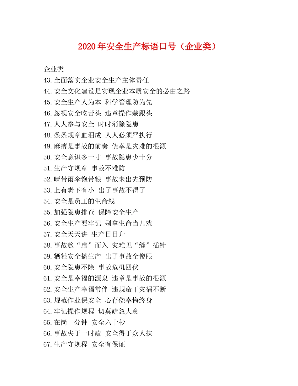 2024年安全生产标语口号（企业类） _第1页