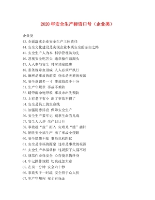 2024年安全生产标语口号（企业类） 