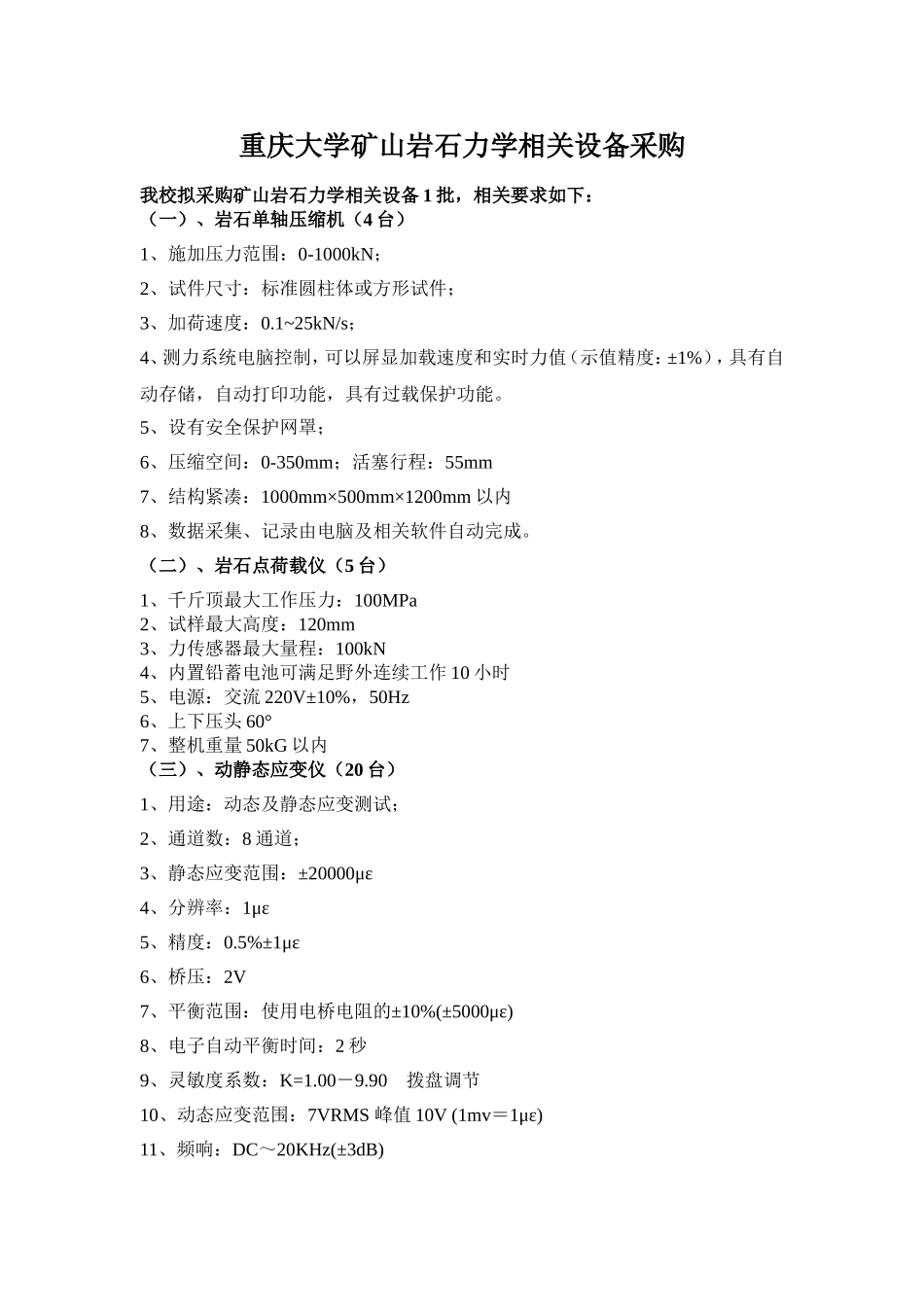 重庆大学矿山岩石力学相关设备采购_第1页