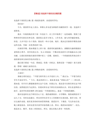 【精选】竞选班干部的发言稿四篇 