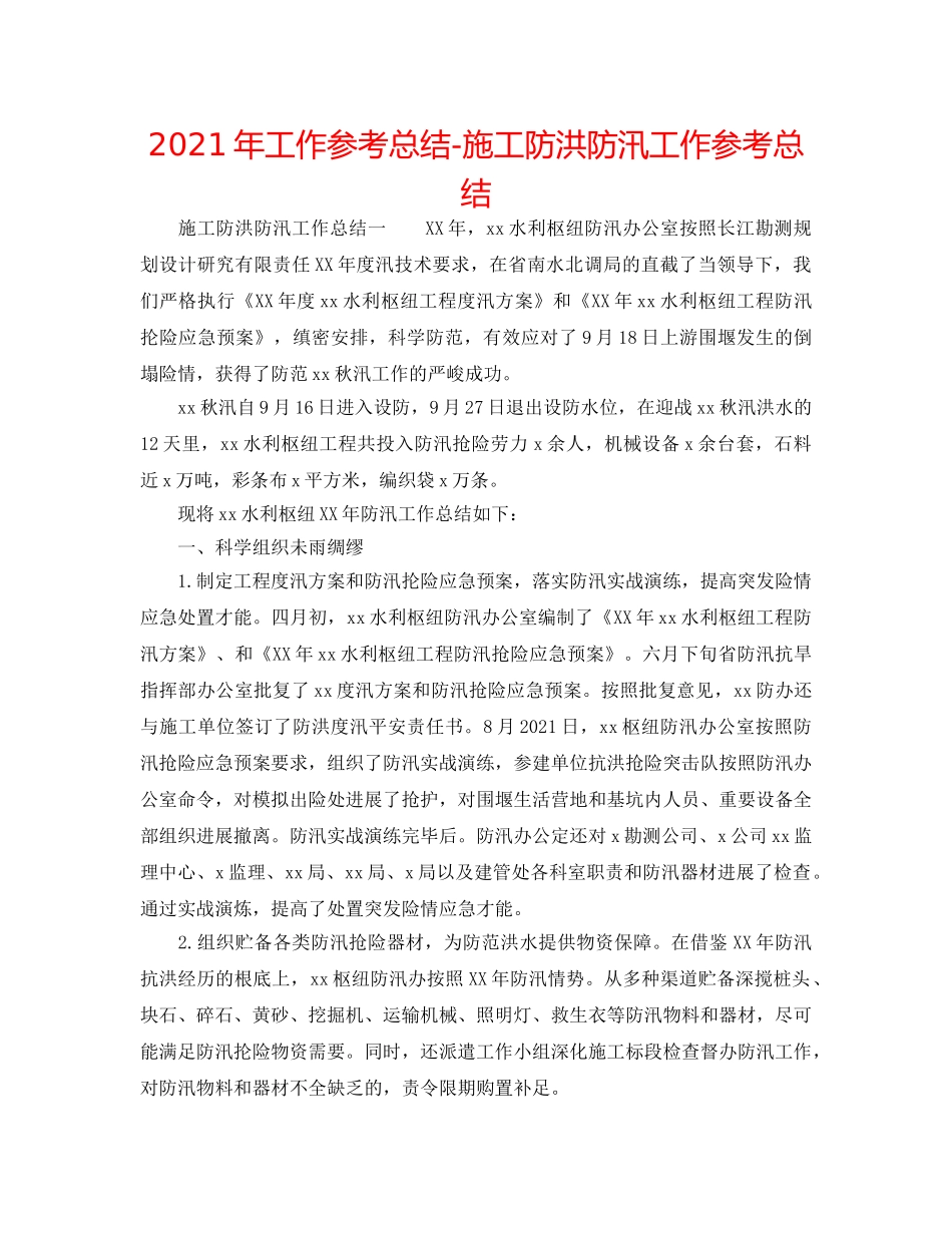 2024年工作参考总结-施工防洪防汛工作参考总结 _第1页