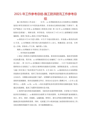 2024年工作参考总结-施工防洪防汛工作参考总结 
