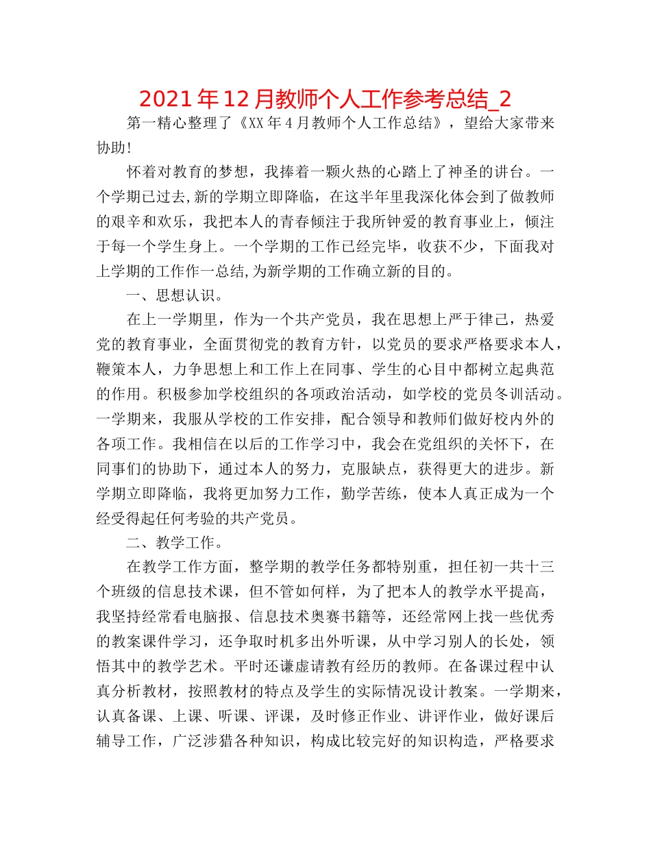 2024年12月教师个人工作参考总结_2 _第1页