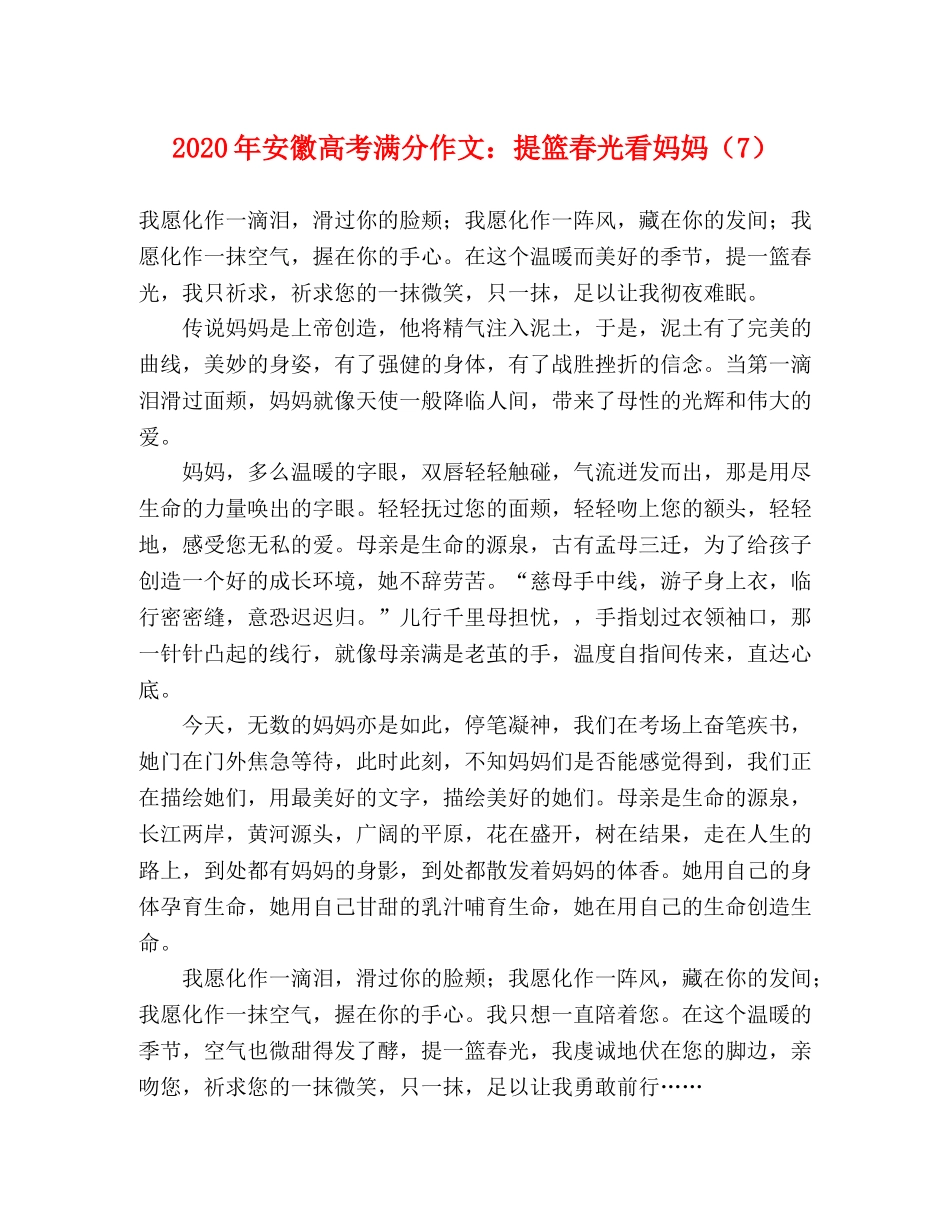 2024年安徽高考满分作文提篮春光看妈妈（7） _第1页