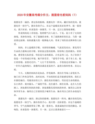 2024年安徽高考满分作文提篮春光看妈妈（7） 