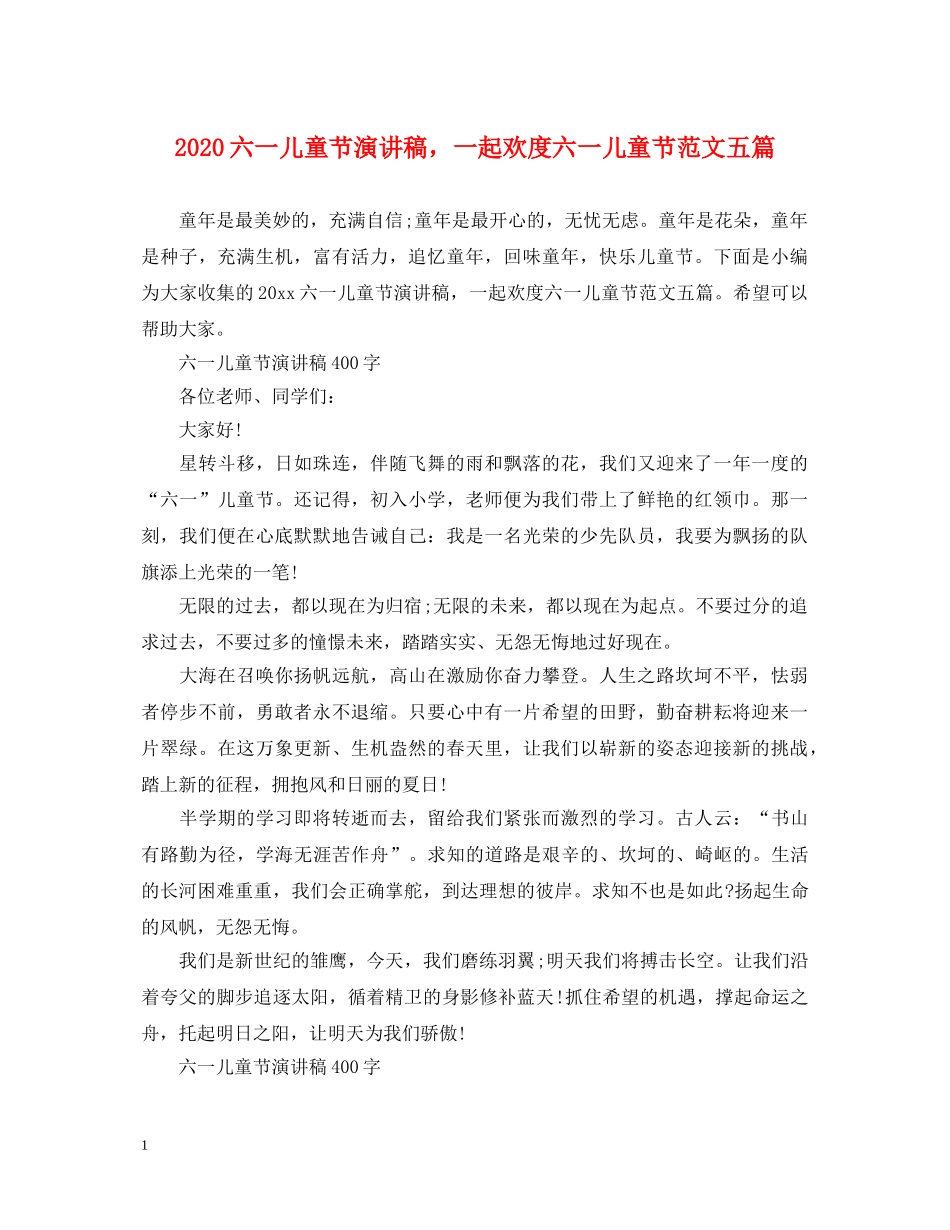 2024六一儿童节演讲稿，一起欢度六一儿童节范文五篇 _第1页