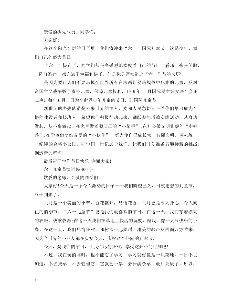 2024六一儿童节演讲稿，一起欢度六一儿童节范文五篇 _第2页