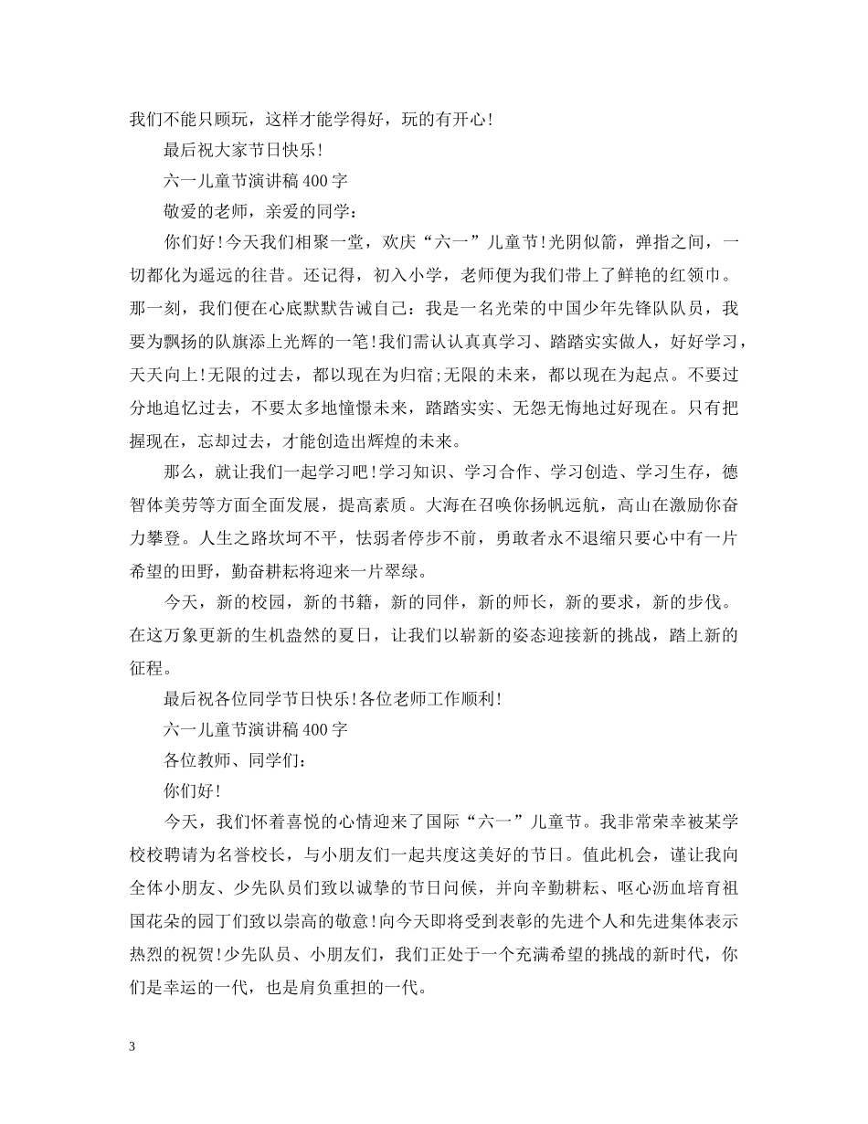 2024六一儿童节演讲稿，一起欢度六一儿童节范文五篇 _第3页