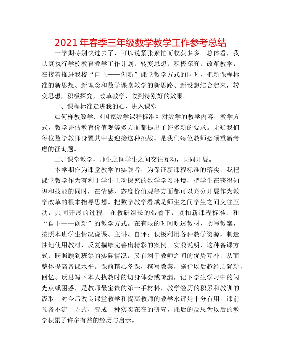 2024年春季三年级数学教学工作参考总结 _第1页