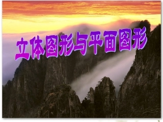 立体图形与平面图形---展开图