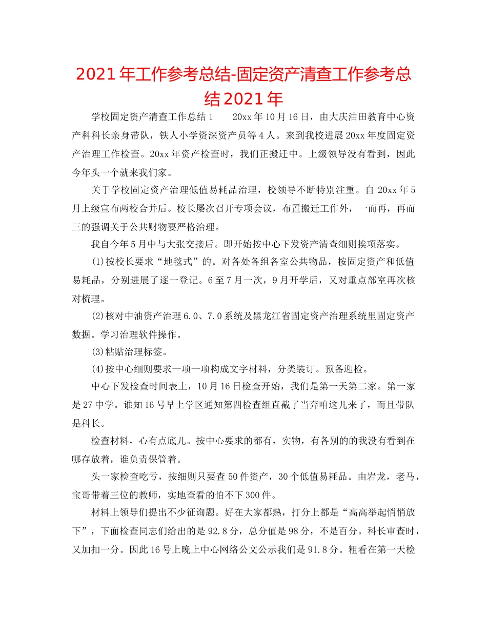 2024年工作参考总结-固定资产清查工作参考总结2024年 _第1页