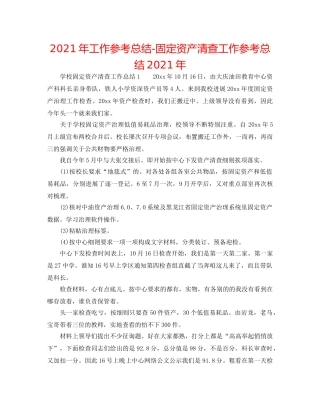 2024年工作参考总结-固定资产清查工作参考总结2024年 