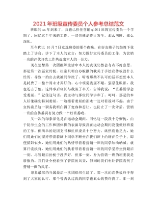 2024年班级宣传委员个人参考总结范文 