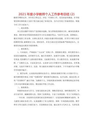 2024年度小学教师个人工作参考总结 (2) 