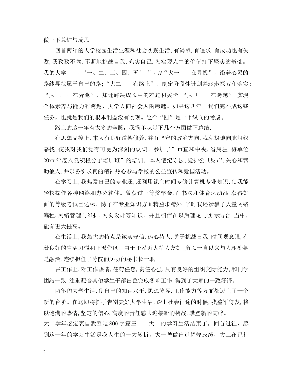 20XX年大二学年鉴定表自我鉴定800字 _第2页