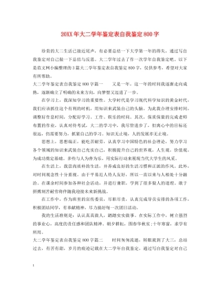 20XX年大二学年鉴定表自我鉴定800字 