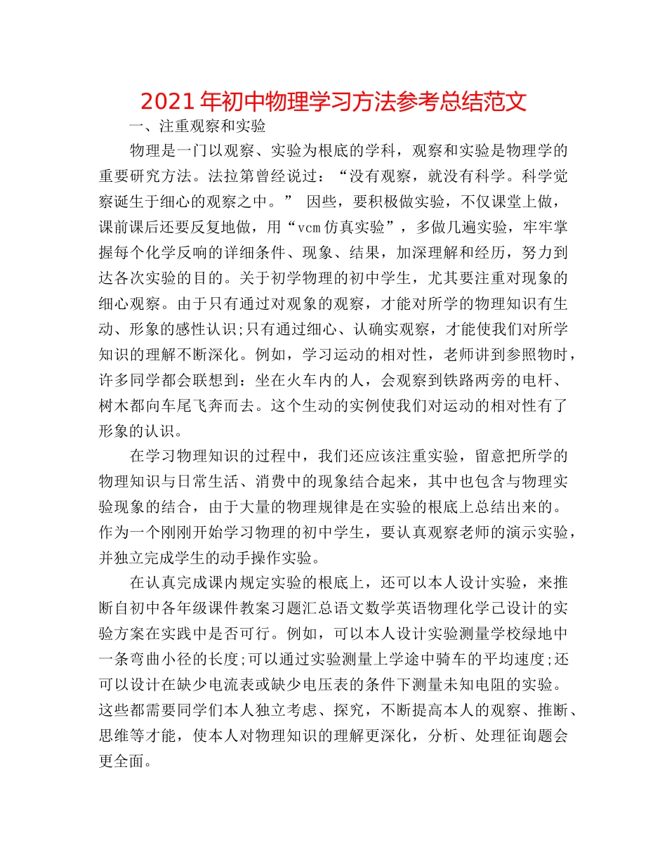 2024年初中物理学习方法参考总结范文 _第1页