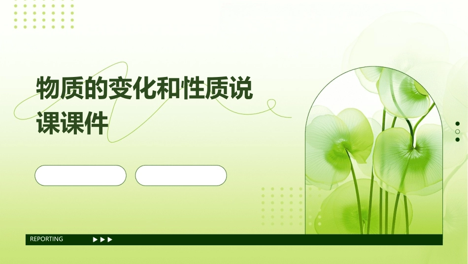 物质的变化和性质说课课件_第1页