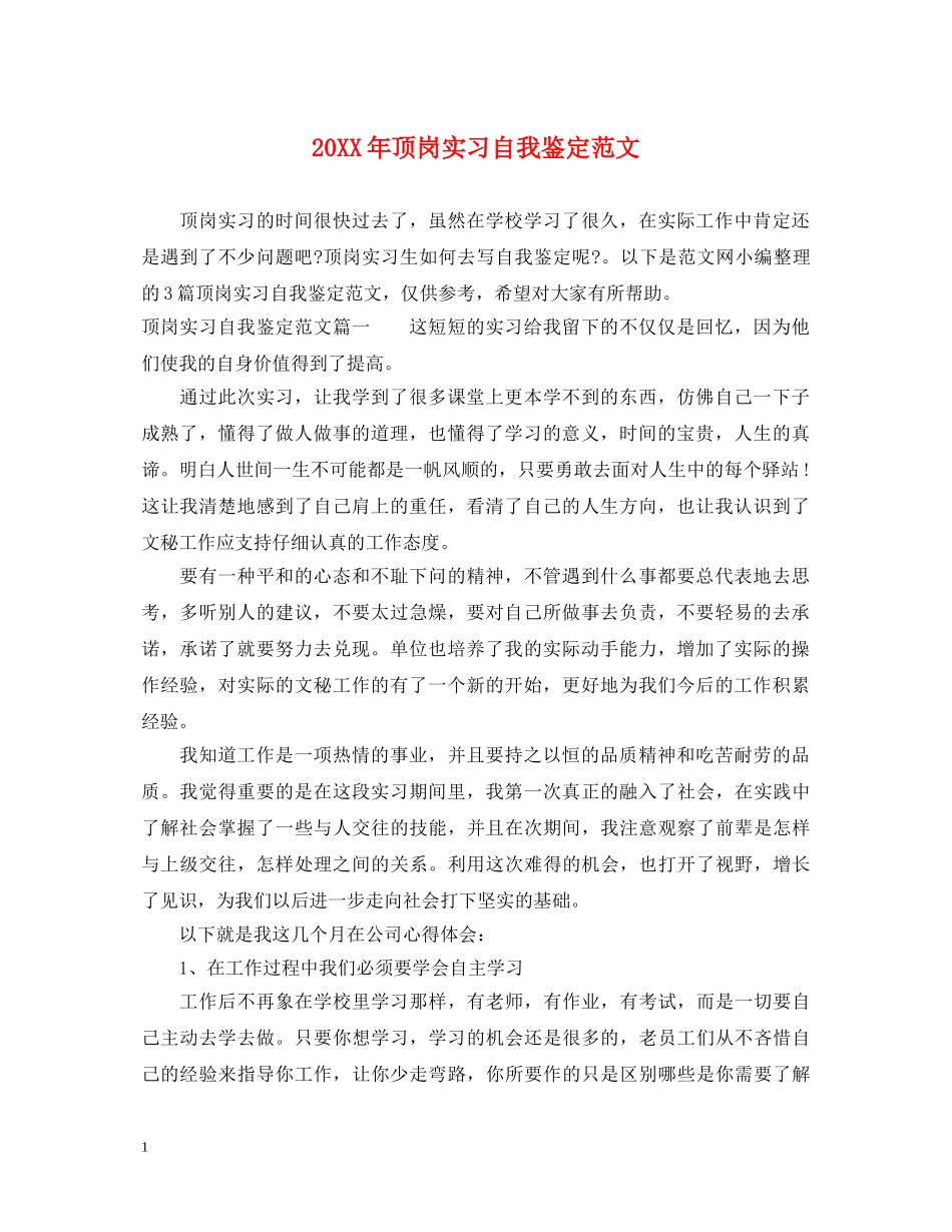 20XX年顶岗实习自我鉴定范文 _第1页