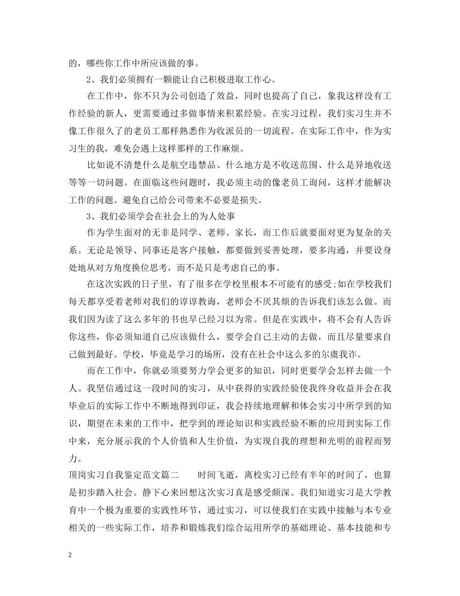 20XX年顶岗实习自我鉴定范文 _第2页