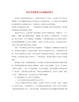 20XX年顶岗实习自我鉴定范文 