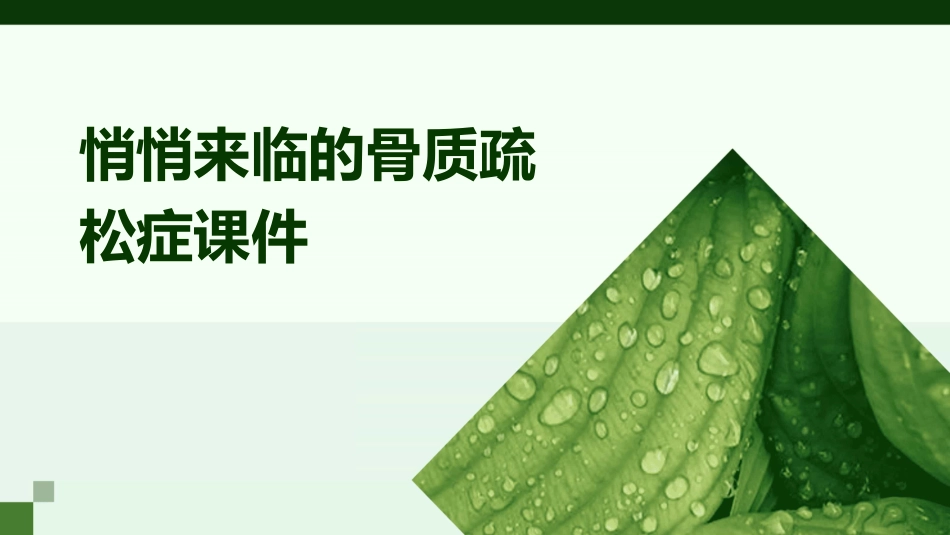 悄悄来临的骨质疏松症课件_第1页