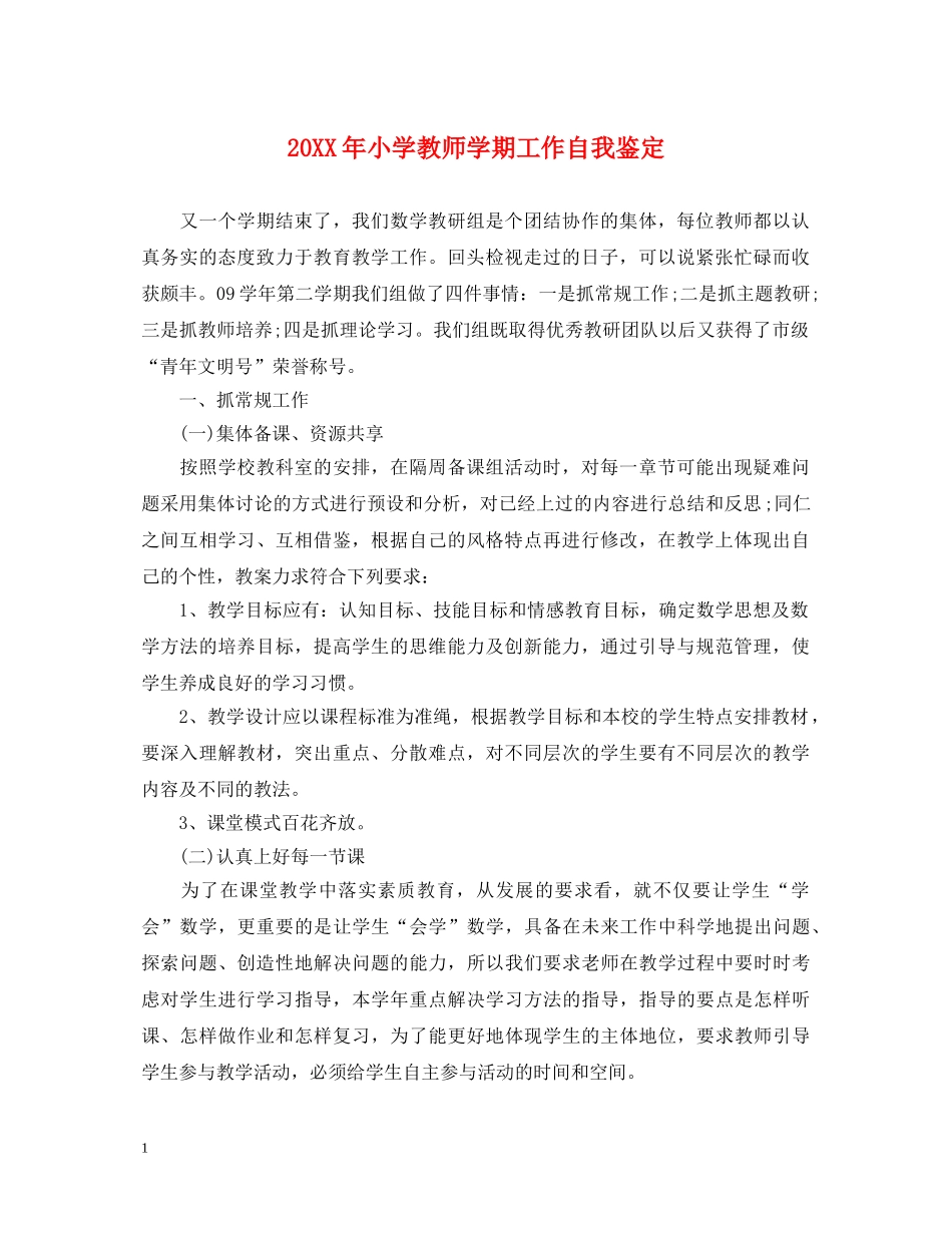 20XX年小学教师学期工作自我鉴定 _第1页