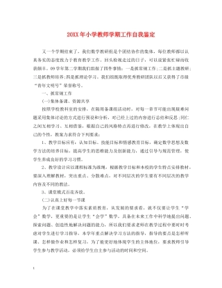 20XX年小学教师学期工作自我鉴定 