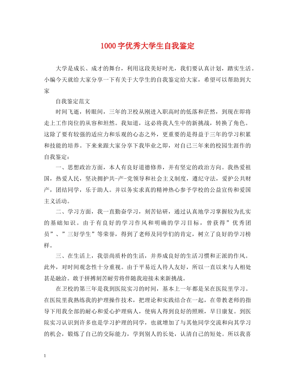 1000字优秀大学生自我鉴定 _第1页
