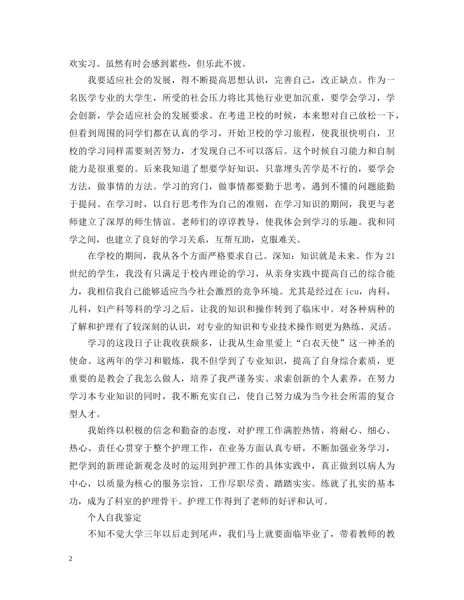 1000字优秀大学生自我鉴定 _第2页