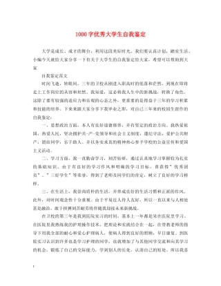 1000字优秀大学生自我鉴定 