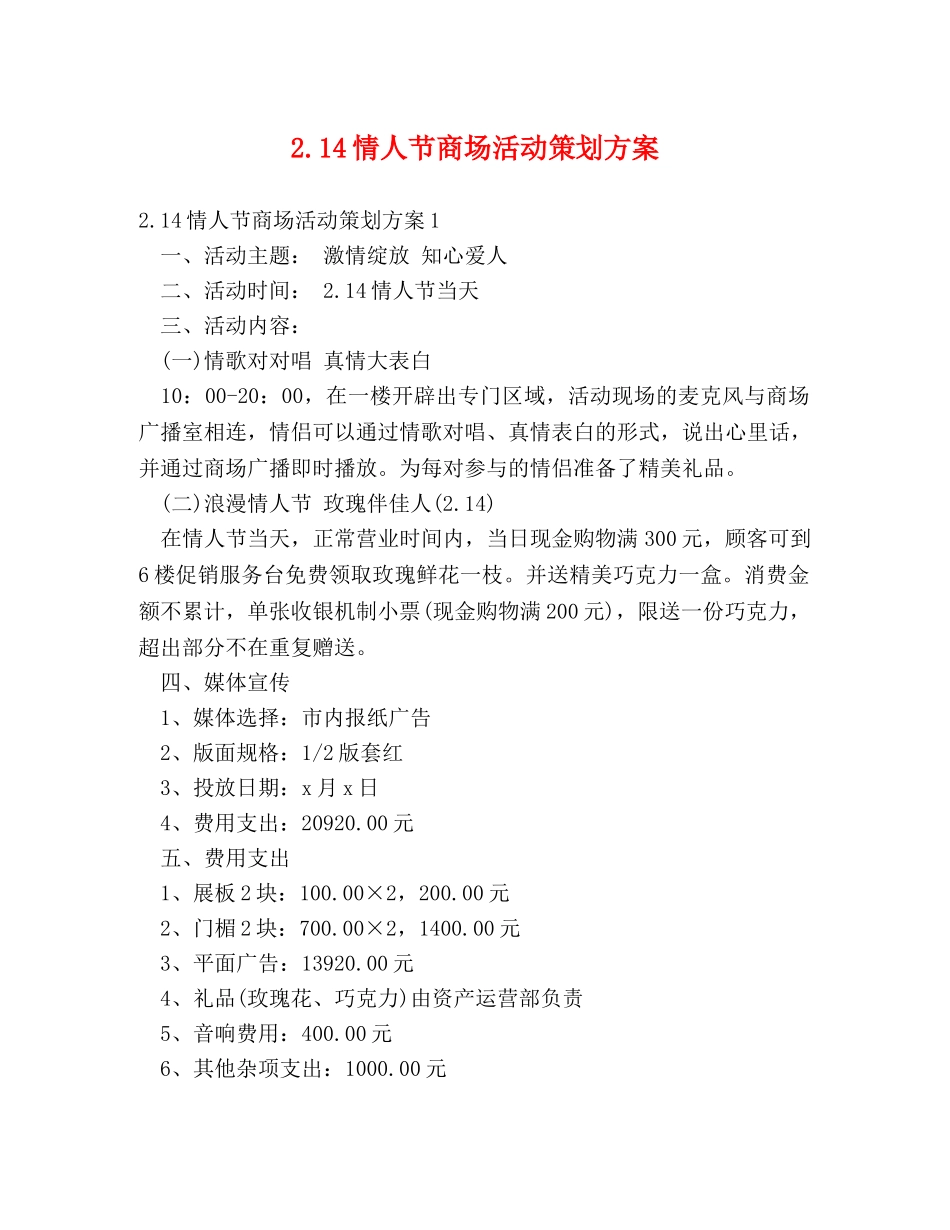 214情人节商场活动策划方案 _第1页