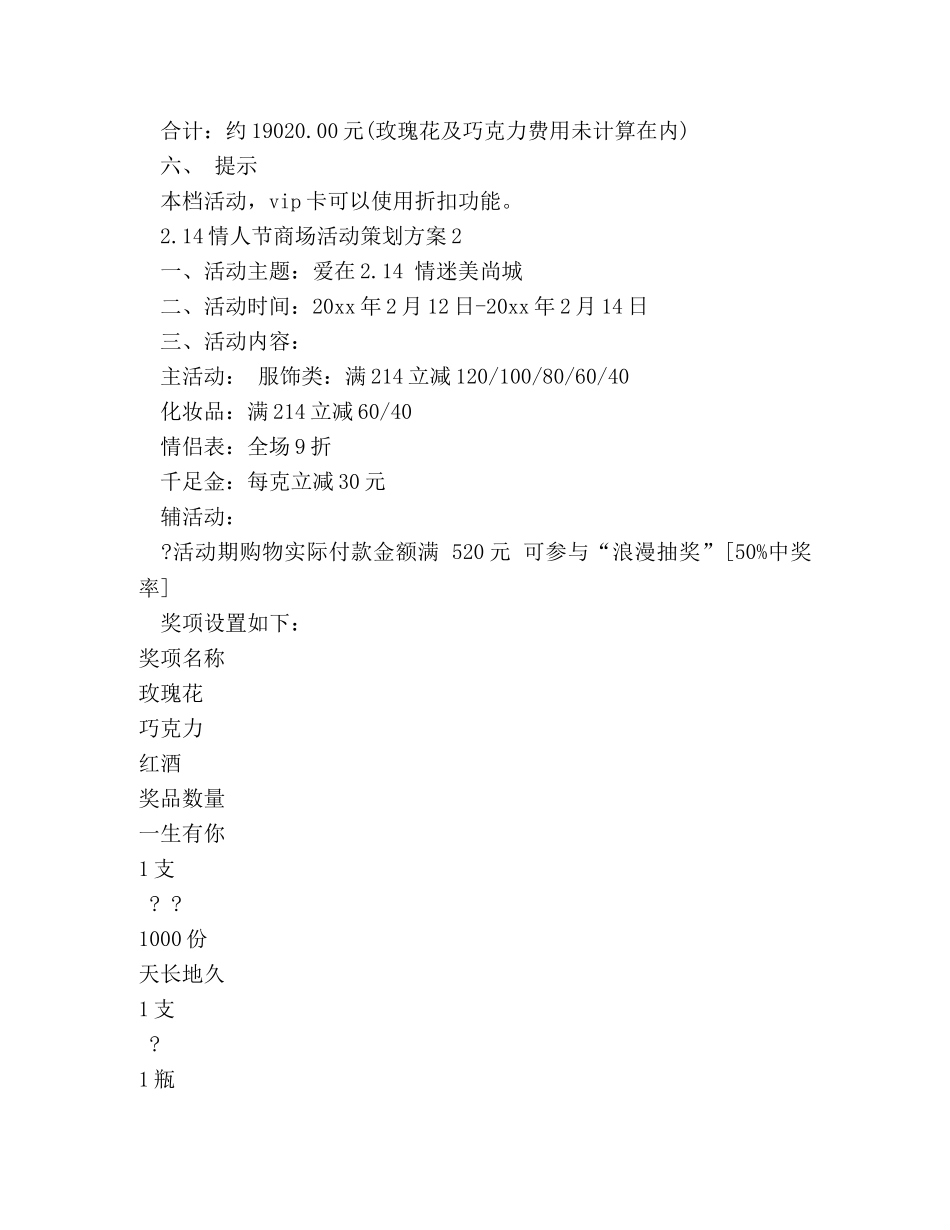 214情人节商场活动策划方案 _第2页