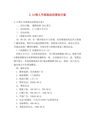 214情人节商场活动策划方案 