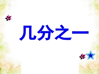 《几分之一》课件