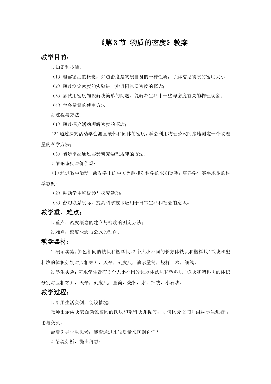 《第3节-物质的密度》教案1_第1页