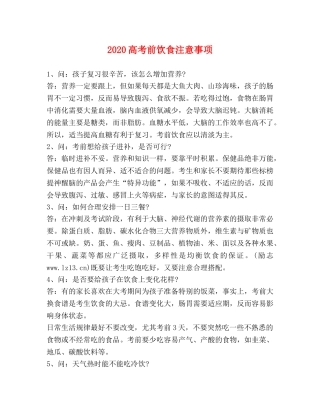 2024高考前饮食注意事项 