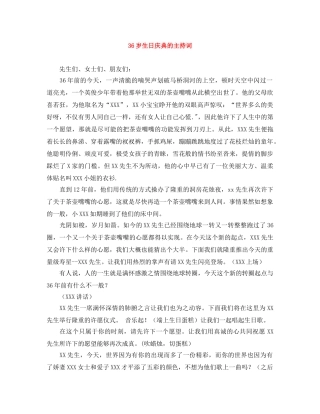 36岁生日庆典的主持词 