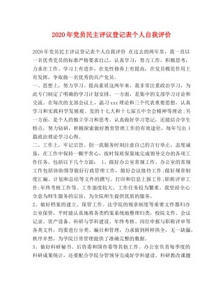 2024年党员民主评议登记表个人自我评价 