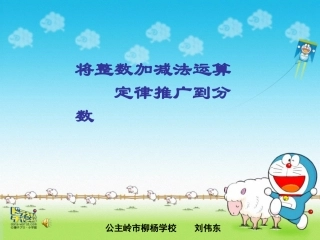 将整数加减法运算定律推广到分数.