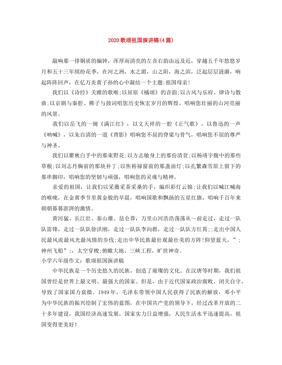 2024歌颂祖国演讲稿(4篇) _第1页