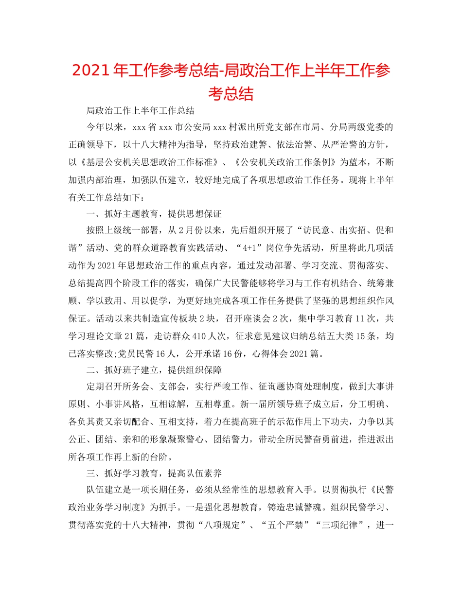2024年工作参考总结-局政治工作上半年工作参考总结 _第1页