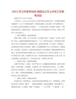 2024年工作参考总结-局政治工作上半年工作参考总结 