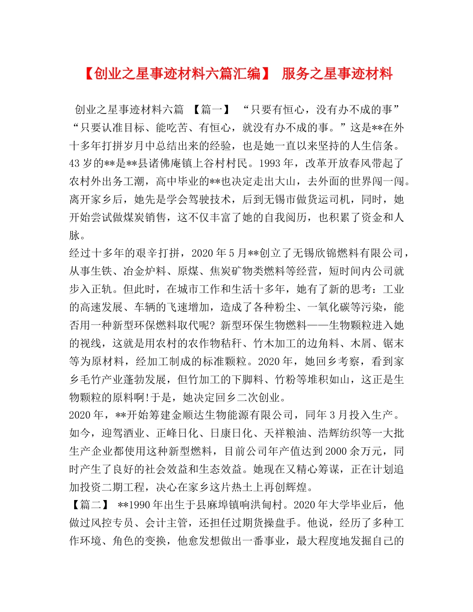 【创业之星事迹材料六篇汇编】 服务之星事迹材料 _第1页