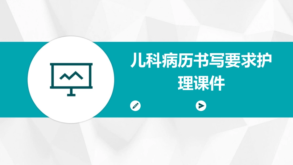儿科病历书写要求护理课件_第1页