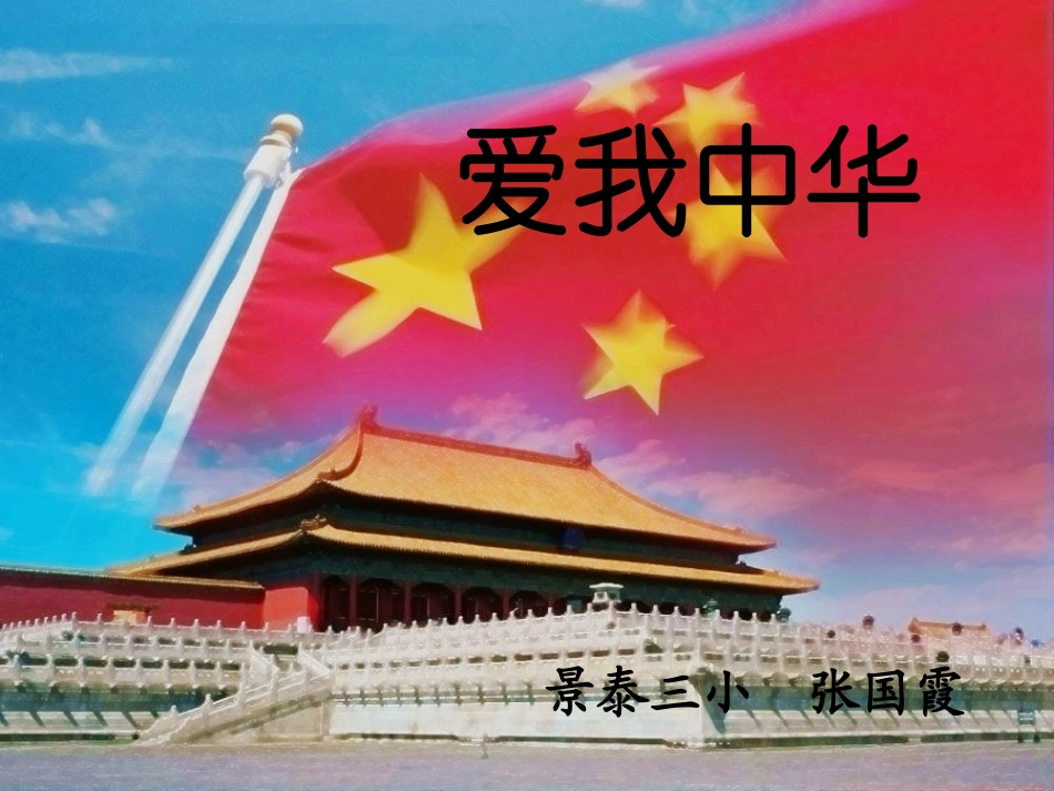 爱我中华课件1_第1页