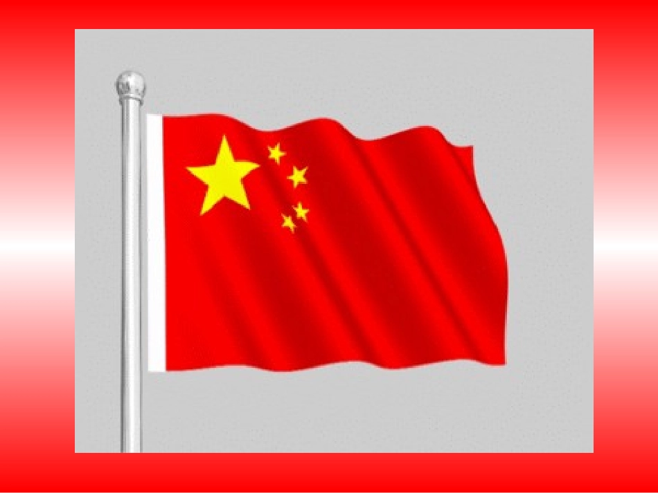 爱我中华课件1_第2页